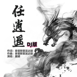 任逍遥封面