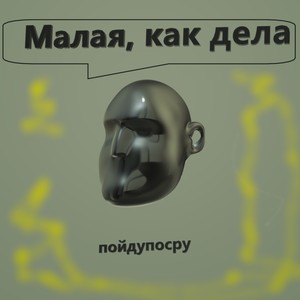 Малая, как дела (Explicit)