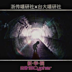 新学院2019Cypher(浙传嘻研社x台大嘻研社)