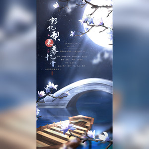 朝忆梨花暮忆雪