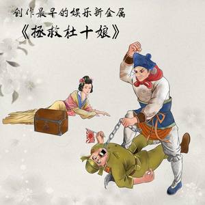 拯救杜十娘 (魔兽版)