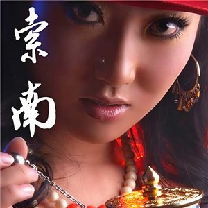 索南
