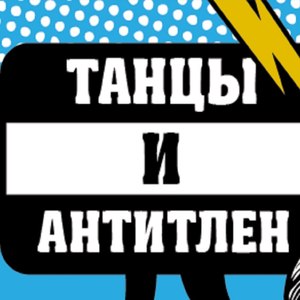 Танцы и антитлен