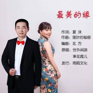 最美的缘 (对唱版)