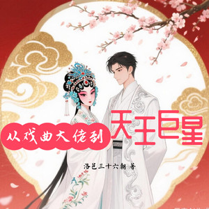 未朵 - 第82集 戏腔版《刀马旦》