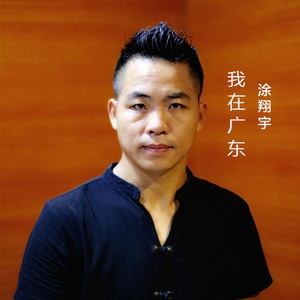 我在广东