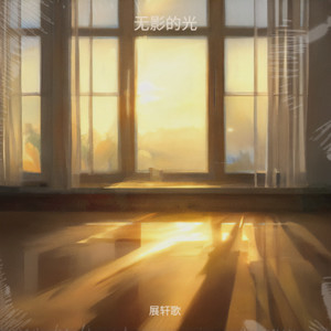 无影的光-展轩歌