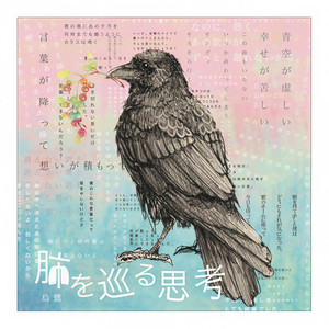 烏鷺 - ライアー (feat. 裏命)