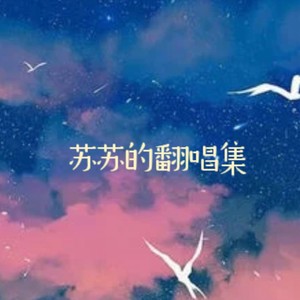伯虎说 (feat.唐伯虎Annie) (翻奏: 伯爵Johnny|唐伯虎Annie)