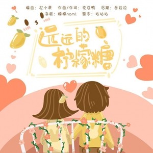远远的柠檬糖