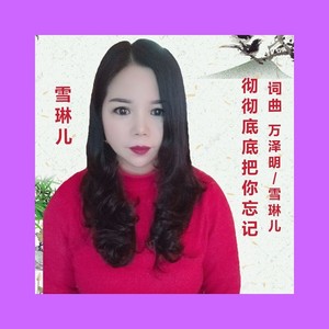 彻彻底底把你忘记