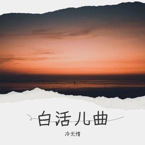 白活儿曲