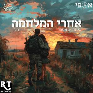 אחרי המלחמה