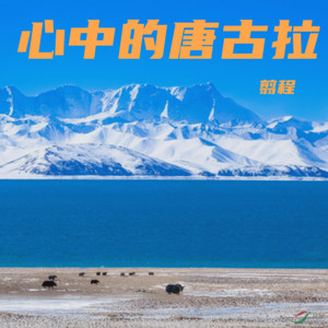 心中的唐古拉