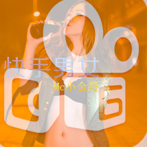 MC小金哥 - 快手男女 (Remix)