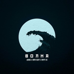 Волна