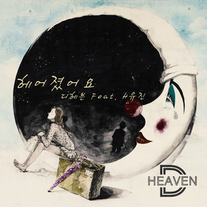 헤어졌어요 (分手了)