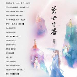 万古生香