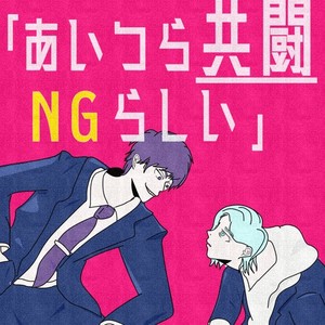 「あいつら共闘NGらしい」