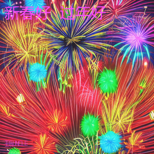 新春好  过年好