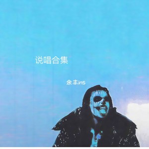 余丰ins - 只想抱着你的背脊不想放 (说唱版)