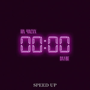 На часах нули (Speed Up) [Explicit]