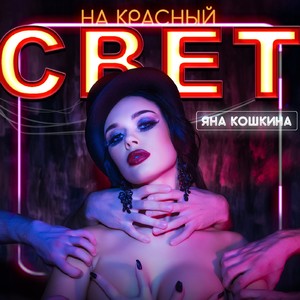 На красный свет