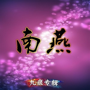 南燕 (DJ版)