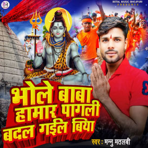 Bhole Baba Hamar Pagali Badal Gail Biya