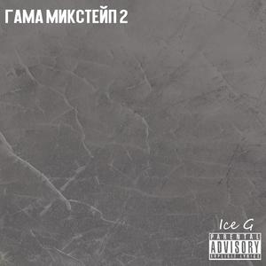 Gama Mixtape 2 (Explicit)