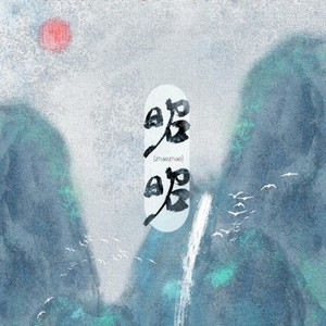 【古三全员向】昭昭