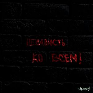 Ненависть ко всем