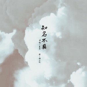 知名不具