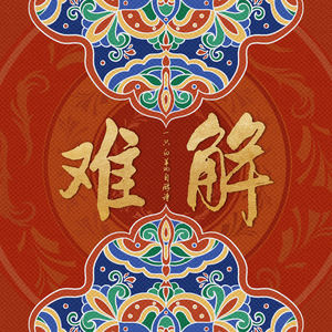 难解 (国风版)