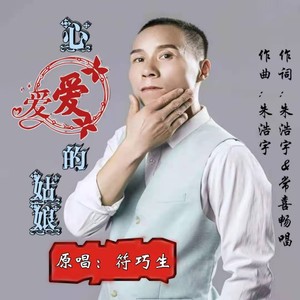 心爱的姑娘 (男版)