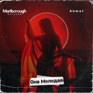 Она Молодая