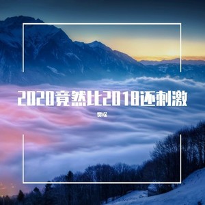 2020竟然比2018还刺激