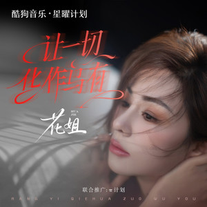 花姐 - 让一切化作乌有