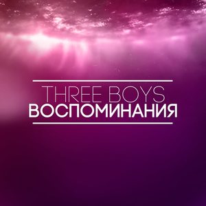 Воспоминания