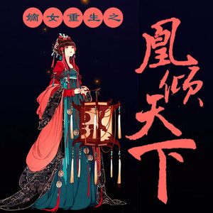 叶离 - 嫡女重生之凰倾天下046 江南楚风