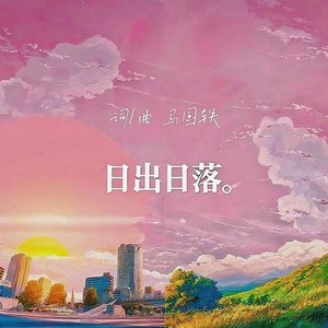 日出日落封面
