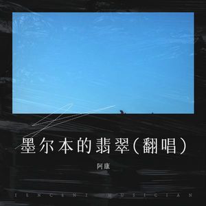 阿康 - 墨尔本的翡翠 (Live)