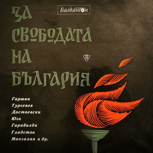 За свободата на България: част II