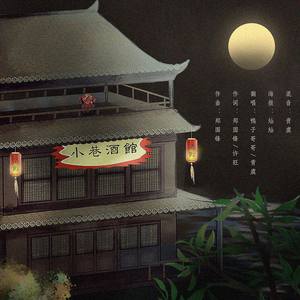 小巷酒馆