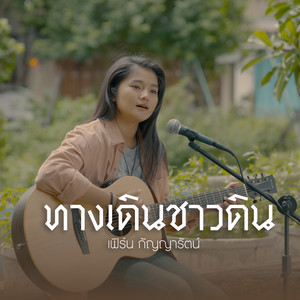 ทางเดินชาวดิน (Acoustic Version) - Single