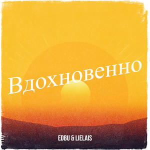 Вдохновенно