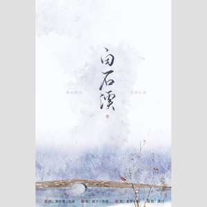 白石溪