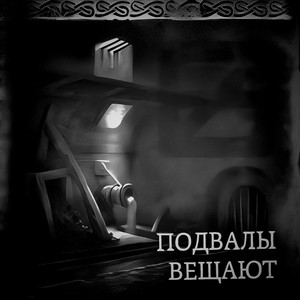 Подвалы вещают (Remix|Explicit)