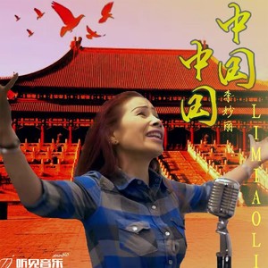 中国中国 (伴奏)