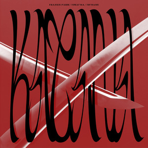 KATANA (Explicit)